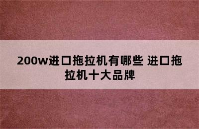 200w进口拖拉机有哪些 进口拖拉机十大品牌